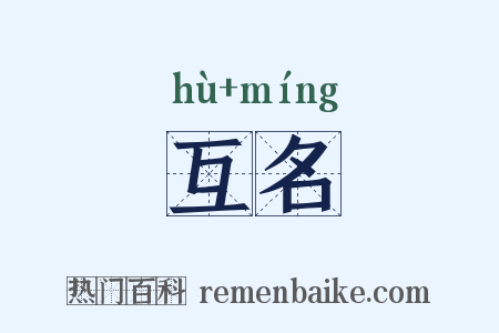 互名是什么意思的图片
